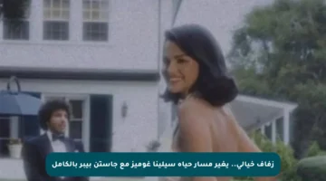 زفاف خيالي.. يغير مسار حياة سيلينا غوميز مع جاستن بيبر بالكامل